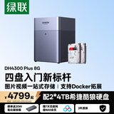 绿联私有云DH4300 Plus 8G版8T四盘位NAS智能家庭存储个人云硬盘网络服务器手机NFC连接AI相册平板扩容