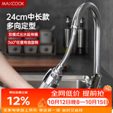 美厨（MAXCOOK）水龙头防溅头 厨房万向旋转花洒过滤 延伸器24cm 硬管款MCPJ7095