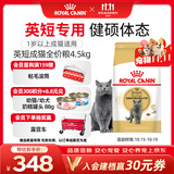 皇家英短成猫粮 BS34 通用粮 12月以上 4.5KG【宠物金选】
