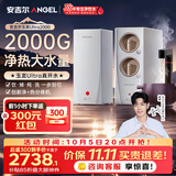 安吉尔玉龙Ultra真开水净水器1000G家用厨下式加热直饮机2000G温热水流速J3661-ROC126H 型
