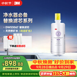 3M净水器家用净水机DWS 3067 CN型过滤器替换滤芯DWS3067-C-CN型
