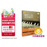 钢琴上的美妙旋律100首（初级简易版 适合车尔尼599程度 原版引进? 扫码获取音频）钢琴基础教程 钢琴书