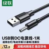 绿联USB转DC电源线3.5mm充电线适用电动牙刷风扇LED台灯音响化妆镜洁面仪圆孔数据线10376 1米