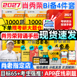 【肖老指定店铺】肖秀荣2027考研政治肖四肖八1000题精讲精练冲刺8套卷4套卷考点预测知识点提要时政全家桶可搭徐涛核心考案 【B备4件套】27肖秀荣1000题+背诵+肖四肖八