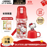 SKATER保温杯直饮HelloKitty不锈钢420ml水壶水杯儿童6-12岁上学专用