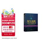 世界海洋强国·海军强国战略译丛：海军战略与狭窄海域作战