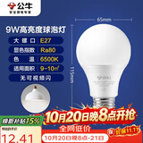 公牛（BULL）LED灯泡球泡灯 E27螺口球泡灯 9W球泡白光（日光色）6500KE27螺口