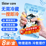 sister care医用冰袋一捏速冷冰敷袋降温消肿退热贴一次性清凉冰凉冷敷贴8袋
