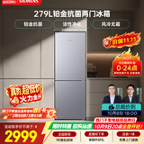 西门子（SIEMENS）279L两门小冰箱 小户型优选 风冷无霜 铂金抗菌 活性净化  家用电冰箱BCD-279W(KG33NV141C)