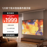 极米（XGIMI）120英寸智能光子悬浮幕布 全新外观设计 智能联动 一键启动（包安装）