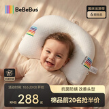 bebebus婴儿定型枕0-6个月睡圆头纠正头型宝宝枕头0-1岁定型枕抗菌防螨款