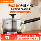 苏泊尔（SUPOR）304不锈钢奶锅0涂层安全健康婴儿辅食锅复合底家用一人食汤锅煮粥 304不锈钢奶锅 16cm
