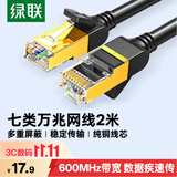 绿联七类网线纯铜 CAT7类万兆屏蔽网络连接线2米 适用rog电脑宽带家用游戏电竞兼容2.5g成品跳线11269