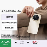 华为畅享 90 Pro Max 256GB 晨曦金 8500mAh巨鲸大电池 鸿蒙AI 流畅丝滑 直屏华为手机