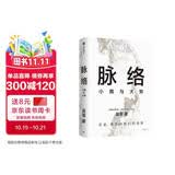 脉络 小我与大势 吴军作品 文津奖得主 吴军 格局 见识 态度 富足 全球科技通史 吴军 对重要问题的思考 看清个人发展脉络 中信出版社