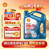 壳牌（Shell）三代蓝壳HX7 PLUS全合成机油5w-30(5w30)SP级 4L汽车保养京东自营