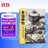 8开《领悟素描静物》临摹书籍范本入门教材组合画册集单个罐子道具结构解析照片写生校联考美术高考名师绘画
