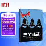 【信谊】三个强盗（3-8岁） 年度好书 名师梅子涵推荐 亲子互动童书绘本 
