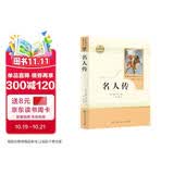 名人传 人教版名著阅读课程化丛书 初中语文教科书配套书目 八年级下册