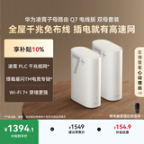 华为凌霄子母路由 Q7 电线版 双母套装 疾速Wi-Fi 7+ 凌霄PLC千兆组网 路由器千兆穿墙 全屋覆盖wifi