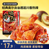 三只松鼠奥尔良小鸡腿12根袋装休闲零食鸡肉熟食肉脯约270g鸡翅根