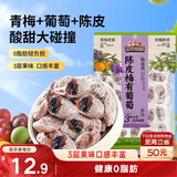 三只松鼠陈皮梅有葡萄100g蜜饯果干果脯梅子酸甜儿童休闲零食小吃