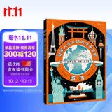 城市：凝聚人类文明的世界名都（超酷信息图设计风格的人文科普！英国著名插画师詹姆斯·布朗全新创作）