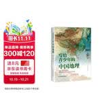 写给青少年的中国地理 