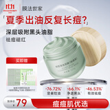 膜法世家绿豆泥膜135g 祛痘去黑头军训晒后深层清洁控油 舒缓痘肌涂抹面膜
