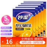 妙洁（MIAOJIE）加厚实保鲜袋抽取式水果蔬菜食品级厨房耐高温可微波塑料袋装 大号五包共250只