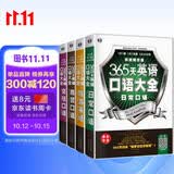 365 天英语口语大全双速模仿版 日常 + 交际 + 旅游 + 商贸英语（套装 4 册）扫码听音频 可点读 - 昂秀外语