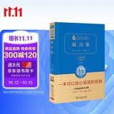 新月集 泰戈尔诗选 世界经典文学名著 精装典藏版 商务印书馆