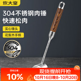 炊大皇 304不锈钢双面肉锤 加厚优质敲肉锤松肉锤手打牛肉丸