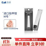 貝印（KAI）进口中号全钢指甲刀/指甲钳/指甲剪（M）单个圆弧形
