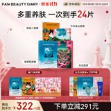Fan Beauty Diary补水面膜4盒 海葡萄龙血芍药睡美人 生日礼物送女生