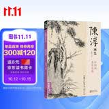 经典全集 陈淳画集 8开中国画临摹画册书籍写意水墨国画花鸟鱼虫山水走兽技法教材高清临本册页 花卉禽鸟名作赏析鉴赏 杨建飞主编