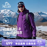 伯希和（Pelliot）【经典2.0】山野冲锋衣男女赵露思款三合一抓绒内胆可拆防风外套 【女款】水晶紫  | 抓绒两件套 S 女90-101斤男105-115