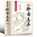 白话聊斋正版原著 白话文学生版清朝蒲松龄聊斋志异文言短篇小说集鬼狐传全集选读白话译文青少年古代民间故