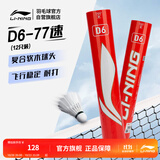 李宁羽毛球D6鸭毛77速标准白羽毛球12只装经济实惠球AYQR030