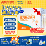海氏海诺碘伏碘酒消毒液棉签棒100支独立装碘伏棉签棉球婴儿脐带肚脐碘酊