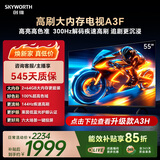 创维电视55A3F 55英寸电视机144hz高刷 2+64GB大内存 4K超高清 平板电视一级能效国家补贴智能家电