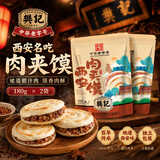 樊记腊汁肉夹馍陕西特产零食180克独立包装猪肉熟食中华老字号 樊记肉夹馍180克*2袋