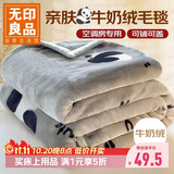 无印良品法兰绒毛毯 办公室午睡毯四季盖毯空调毯子毛巾被 120*200cm