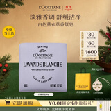 欧舒丹【双11抢先购】白色薰衣草香氛皂50g清洁留香洗澡生日礼物男女士