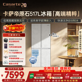 卡萨帝（Casarte）原石517L十字门冰箱低氧窖藏保鲜594超薄零嵌自动制冰一级能效BCD-517WGCTDMGDUU1国家补贴