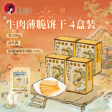 茶颜悦色牛肉薄脆饼干香酥薄脆肉香十足休闲解馋80g*4盒 共320g