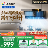 统帅（Leader）海尔出品抽吸排油烟机懒人系列IQ75Z1 顶侧双吸自清洁25方大吸力 推荐搭配H70A燃气灶