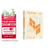 樊登推荐 拆掉思维里的墙（白金升级版）古典 著 俞敏洪作序 跃迁 个人成长 中信出版社图书