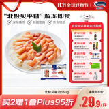Clearwater北极清水北极贝裙边兰花蚌150g35-40即食刺身北极贝平替海鲜