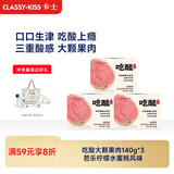 卡士（CLASSY.KISS）吃酸大颗果肉风味发酵乳 芭乐柠檬水蜜桃味140g*3杯